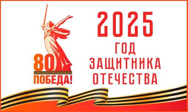 2025 - Год защитника отечества.