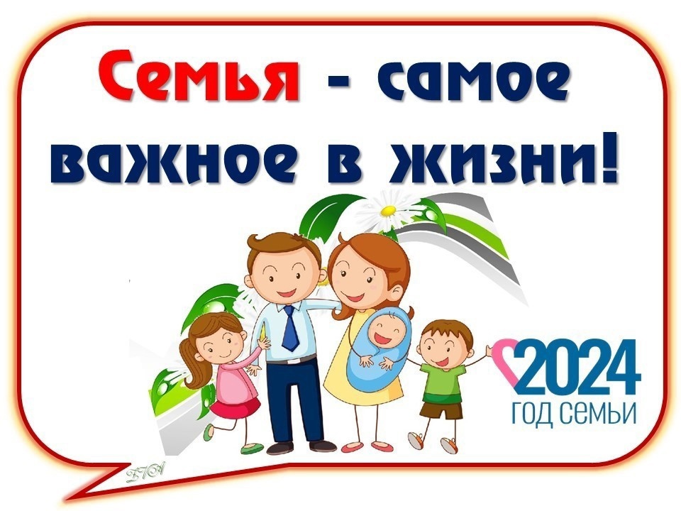 2024 - Год семьи.