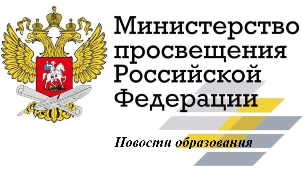 Новости Министерства просвещения РФ.