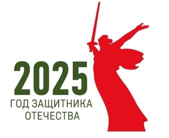 Год защитника Отечества - 2025.