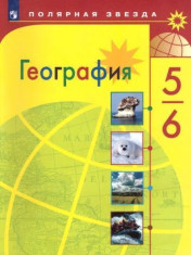 География. 5-6 класс.