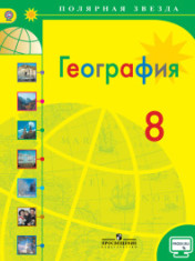 География. 8 класс.