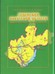 География Иркутской области. 8-9 класс.