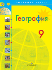 География. 9 класс.